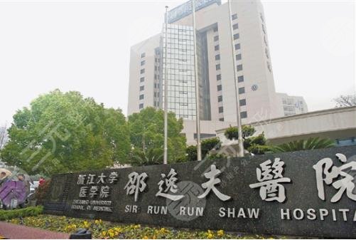 杭州邵逸夫医院整形美容中心