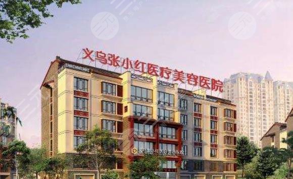义乌张小红整形医院价格表大全2025更新！人气医生介绍！