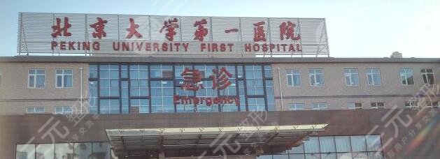 北京大学第一医院整形科怎么样?
