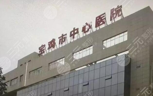 宝鸡中心医院整形美容科