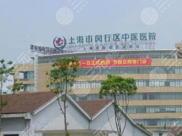 上海闵行区中医院