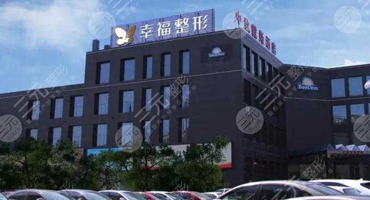 北京幸福医疗美容