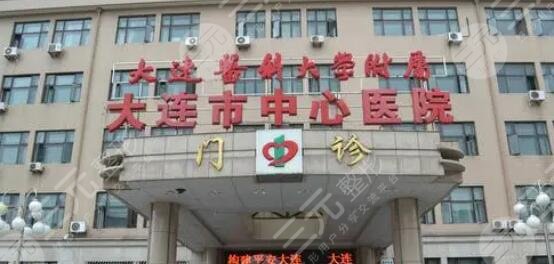 大连中心医院