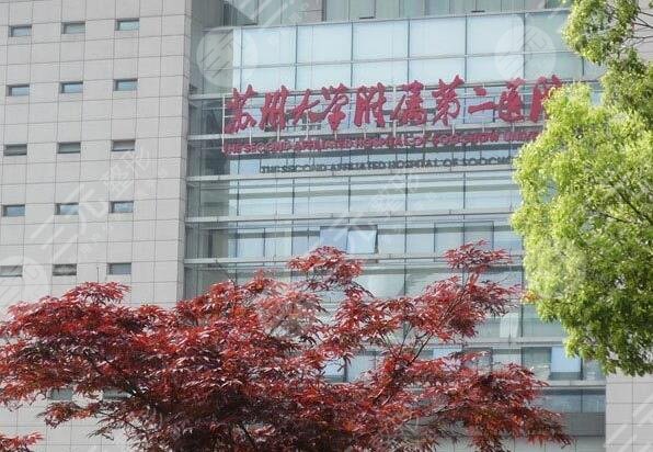 苏大附二院