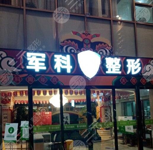重庆军科整形美容医院