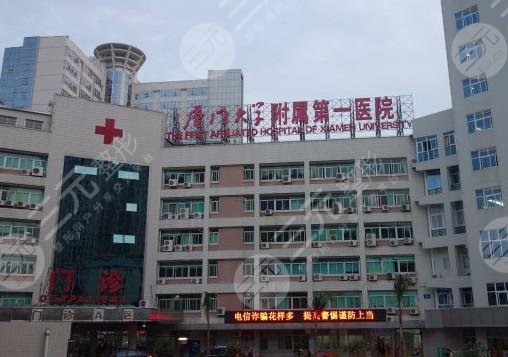 厦门大学附属第一医?院整形美容科价位表揭晓