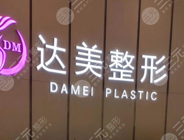 南宁市达美医疗美容诊所