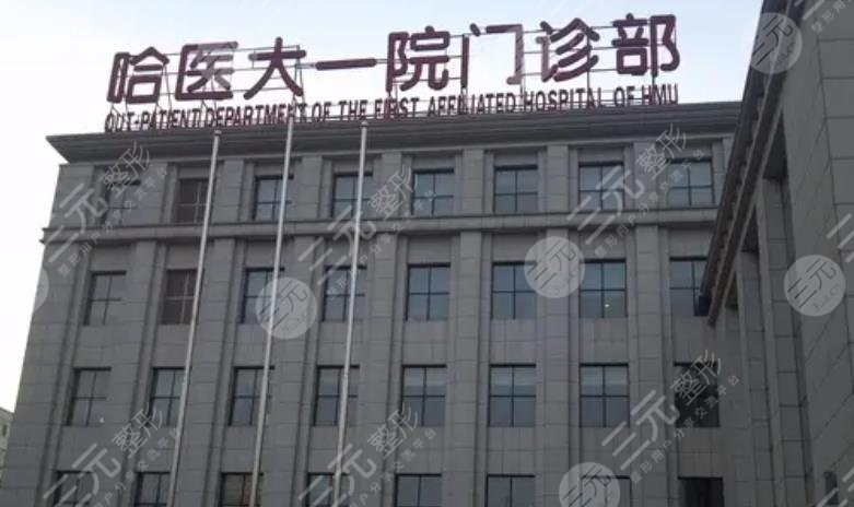 哈医大一院整形
