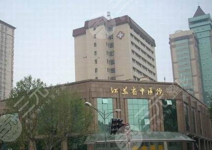 江苏省中医院