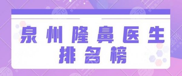 泉州隆鼻医生排名榜前十|前三：童晋文成功问鼎榜首！郭永军拿手技术值得肯