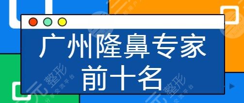 广州隆鼻专家前十名有哪些？田跃平入选榜首！曾高、陈宏彬特色项目介绍~