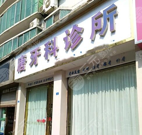 成都唐牙科口腔诊所怎么样？收费标准表、医生列表、优势项目及特色深入点评~