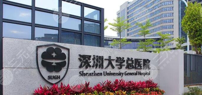 深圳大学总医院