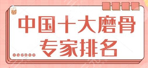 中国十大磨骨专家排名二三、前四深挖：邵祯、李湘原、崔荣达实力“开挂”~