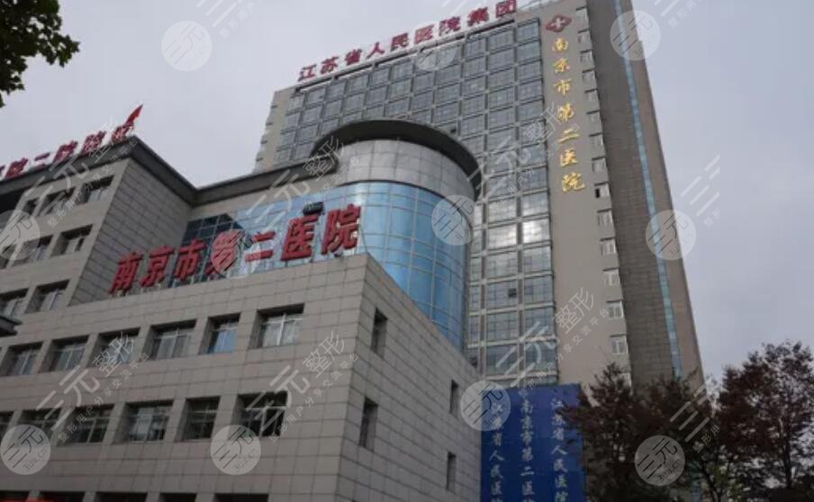 南京市第二医院