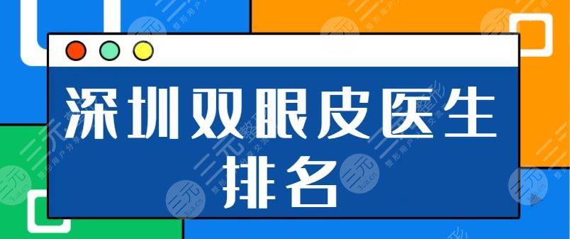 深圳双眼皮医生排名