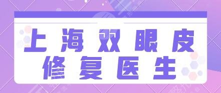 上海双眼皮修复医生排名