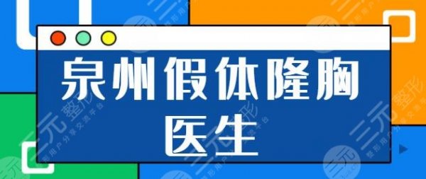 泉州假体隆胸比较厉害的医生有哪些？吴诗权、吴细钦技术鲜明值得了解~