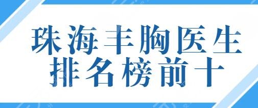 珠海丰胸医生排名榜前十：张成春、张民望、余传伟造诣深厚，挖掘你的美！