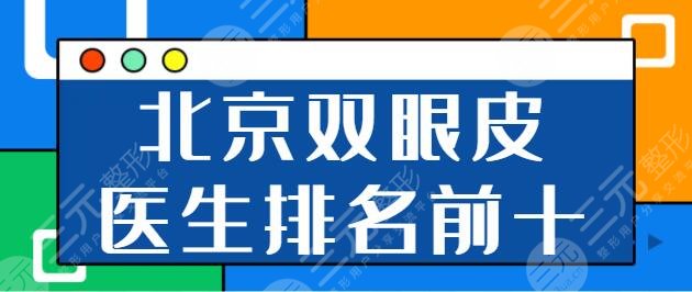 北京双眼皮医生排名前十