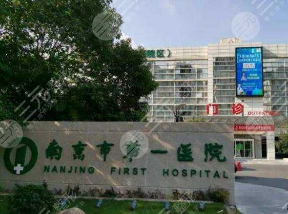 南京市第一医院