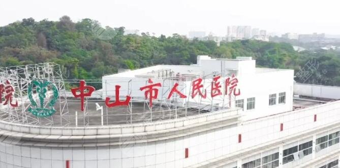 中山人民医院