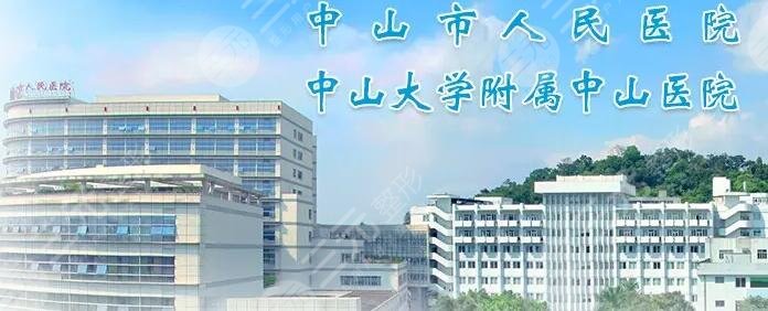 中山人民医院整形科割双眼皮怎么样?价格表