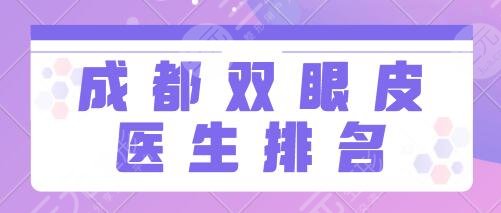 成都做双眼皮医生排名榜