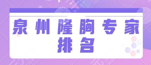 泉州隆胸专家排名前三前五：林世达、吴诗权、林丽德优质医生值得你种草！
