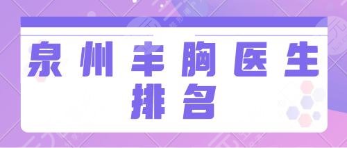 泉州丰胸医生排名前十预览：林鑫、王朝阳、刘伟峰更多内幕信息透露出~