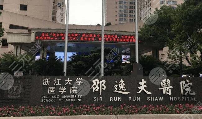 杭州邵逸夫医院
