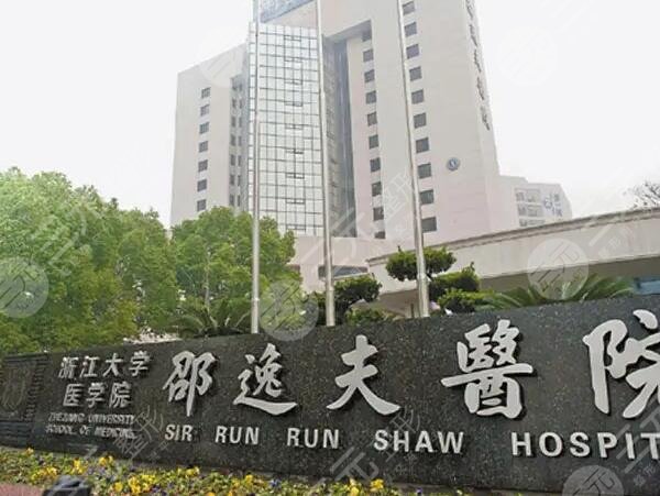 杭州邵逸夫医院信息简介