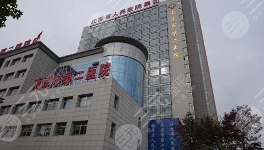 南京市第二医院