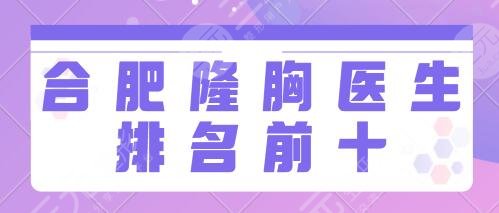 合肥隆胸医生排名前十的：崔会新、甘泉涌、杨鹏技术和审美天花板的存在！