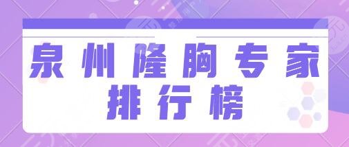 泉州隆胸专家排行榜前十名是谁？林泽旭、王朝阳、吴新建可以保持高度关注~