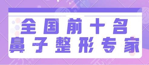 全国前十名整形鼻子专家排名：金长鑫、谢洋春、徐永飞帮你解锁上镜美鼻！