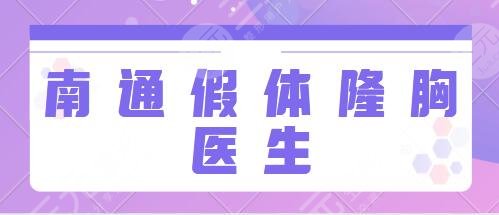 南通假体隆胸比较厉害的医生有哪些？赵贤忠、周长凯更多专家信息公布了~
