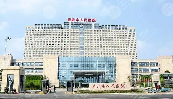 泰州人民医院