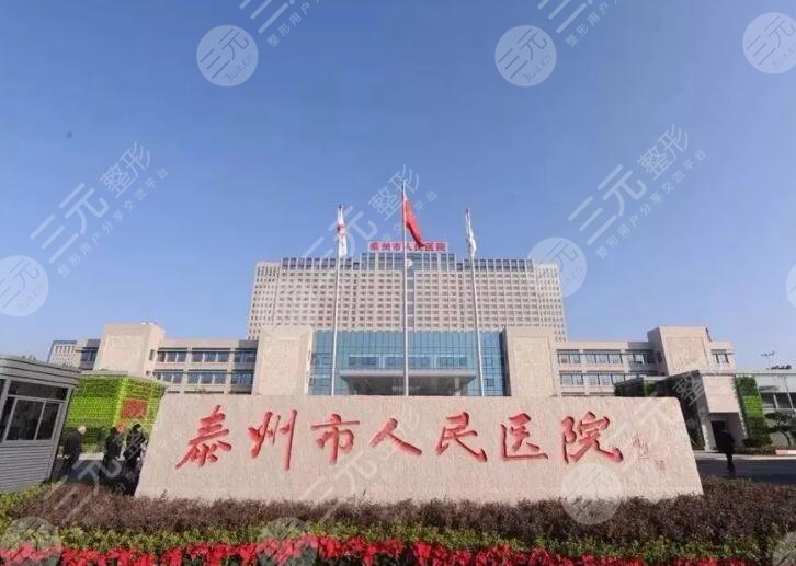 泰州人民医院整形美容科费用价格表