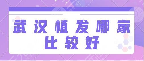 武汉植发哪家比较好？医院排名前五的一一点评：协和医院、九州丛琳价格表附上！