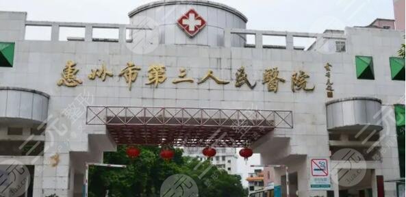 惠州第三人民医院