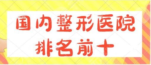 国内整形医院排名前十整形项目价位表：安徽省立医院、郑大一附院实力至关重要！