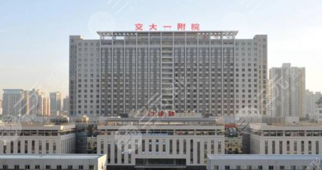 西安交通大学第一附属医院