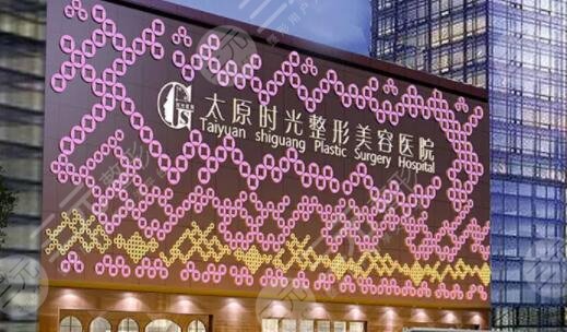 太原时光医疗美容院怎么样？收费价格表|医生综合信息|技术实力点评~