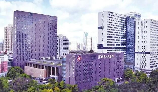 深圳人民医院
