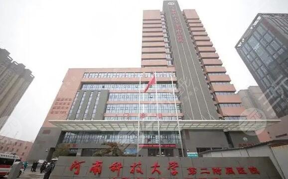 河南科技大学第二附属医院