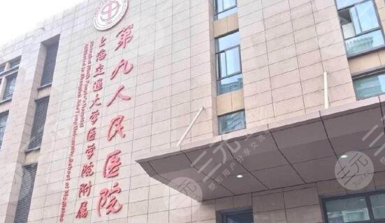 上海第九人民医院牙科怎么样？专家一览表|预约挂号快捷指南|价格表详细