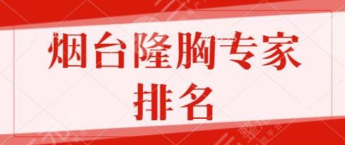烟台隆胸专家排名前十|前五任你选！黄勇、张文安实力与审美具备大家风范！
