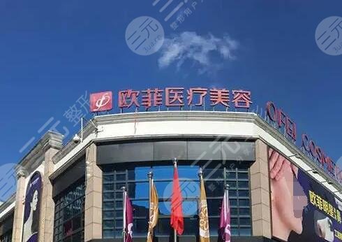 泉州欧菲医疗美容医院怎么样？收费价目表、医生专家信息、顾客术后反馈~