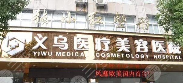 义乌张小红整形医院价格表全新曝光！人气专家点评、主攻医美项目、口碑评价